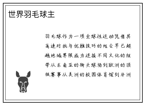 世界羽毛球主