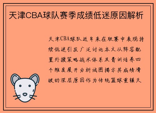 天津CBA球队赛季成绩低迷原因解析