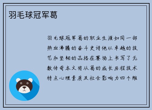 羽毛球冠军葛