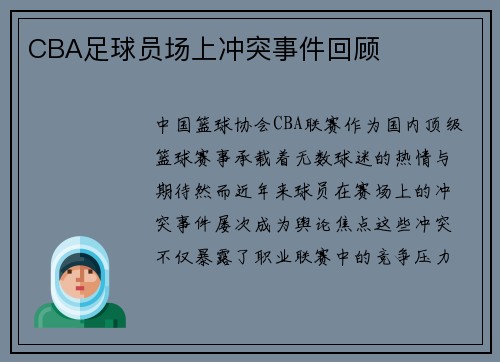 CBA足球员场上冲突事件回顾