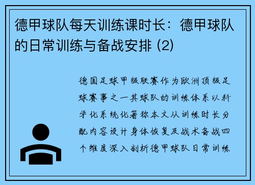 德甲球队每天训练课时长：德甲球队的日常训练与备战安排 (2)