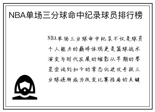NBA单场三分球命中纪录球员排行榜