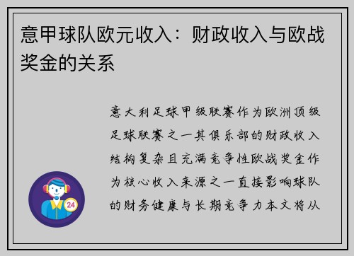 意甲球队欧元收入：财政收入与欧战奖金的关系