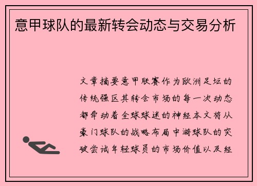 意甲球队的最新转会动态与交易分析