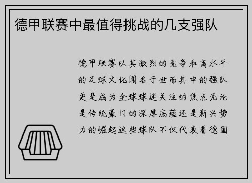 德甲联赛中最值得挑战的几支强队