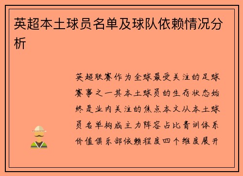 英超本土球员名单及球队依赖情况分析