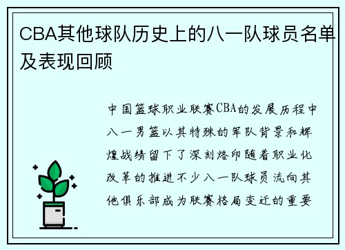 CBA其他球队历史上的八一队球员名单及表现回顾