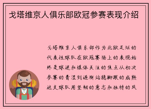 戈塔维京人俱乐部欧冠参赛表现介绍