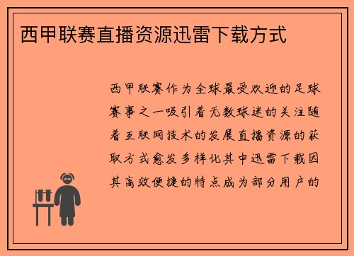 西甲联赛直播资源迅雷下载方式