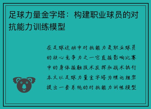 足球力量金字塔：构建职业球员的对抗能力训练模型