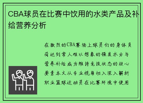 CBA球员在比赛中饮用的水类产品及补给营养分析