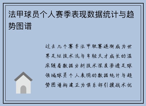法甲球员个人赛季表现数据统计与趋势图谱