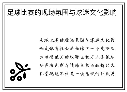 足球比赛的现场氛围与球迷文化影响