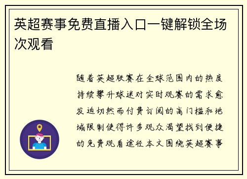 英超赛事免费直播入口一键解锁全场次观看