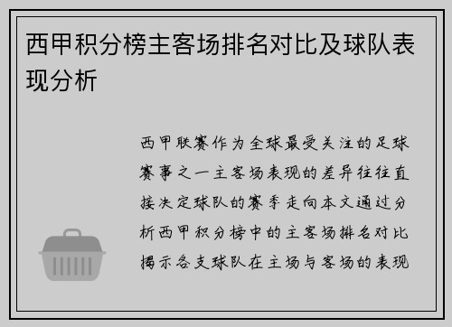 西甲积分榜主客场排名对比及球队表现分析