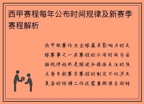 西甲赛程每年公布时间规律及新赛季赛程解析