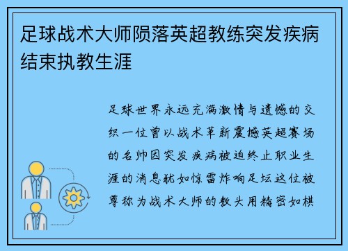足球战术大师陨落英超教练突发疾病结束执教生涯