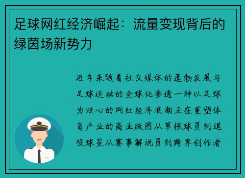 足球网红经济崛起：流量变现背后的绿茵场新势力