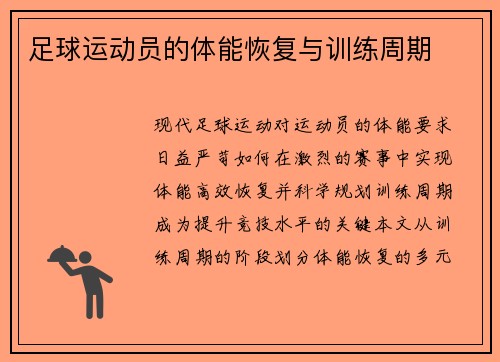 足球运动员的体能恢复与训练周期