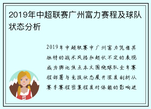 2019年中超联赛广州富力赛程及球队状态分析