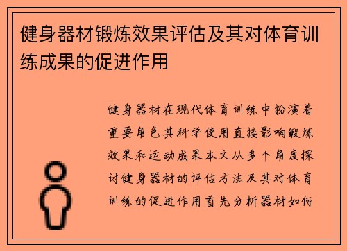 健身器材锻炼效果评估及其对体育训练成果的促进作用
