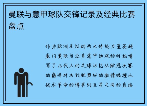 曼联与意甲球队交锋记录及经典比赛盘点