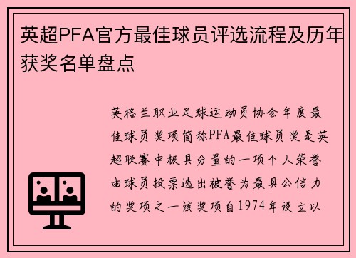 英超PFA官方最佳球员评选流程及历年获奖名单盘点