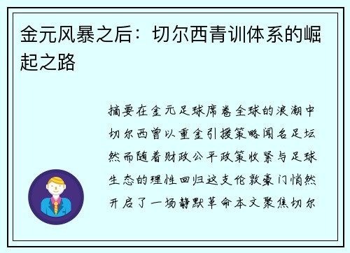 金元风暴之后：切尔西青训体系的崛起之路