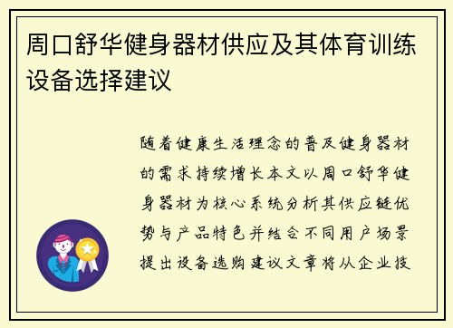 周口舒华健身器材供应及其体育训练设备选择建议