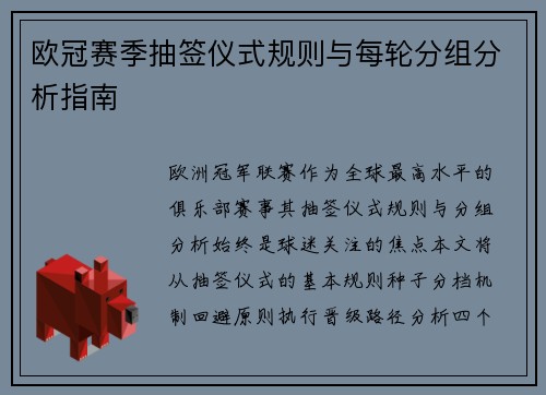 欧冠赛季抽签仪式规则与每轮分组分析指南