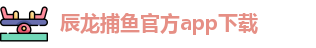 辰龙捕鱼